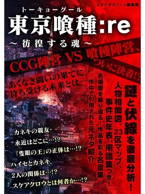 cover image of 東京喰種:re ～彷徨する魂～